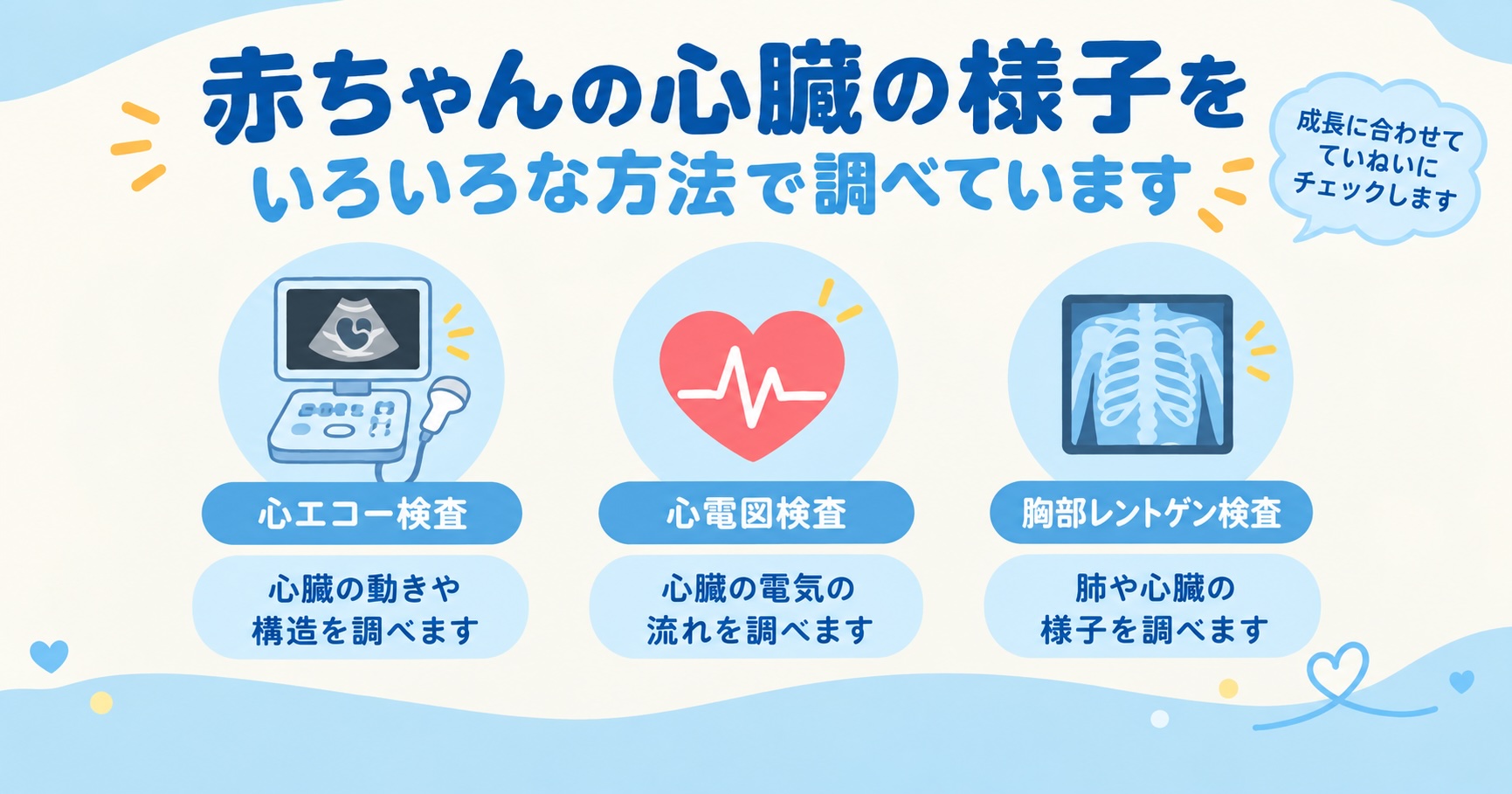 心雑音が成長とともに消える仕組みと精密検査が必要な場合