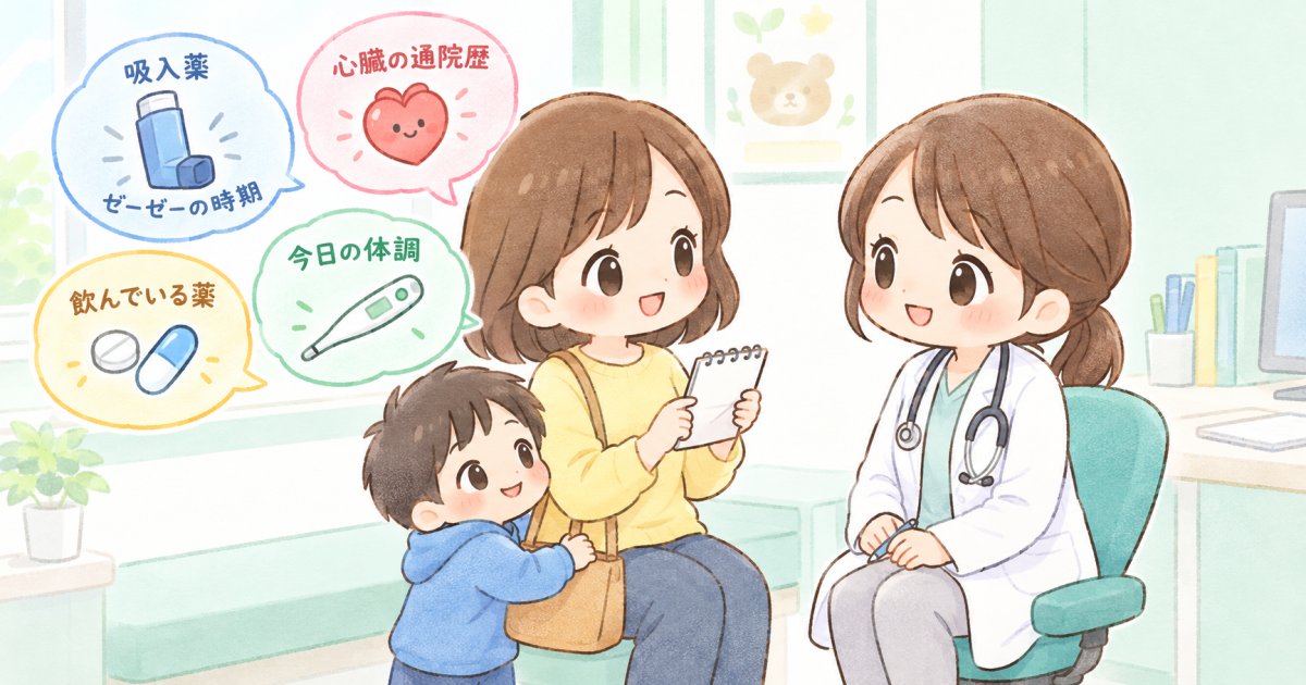 ぜんそくのような症状や心臓の通院歴があるときの相談事項